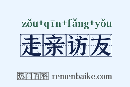走亲访友是什么意思的图片